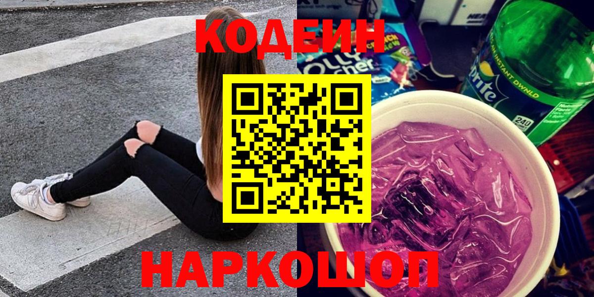 Кодеиновый сироп Lean Purple Drank  Вход с VPN  Красноуфимск 
